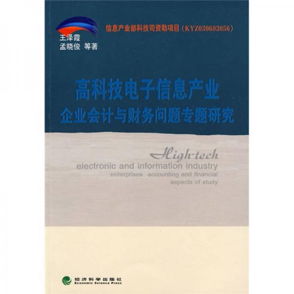高科技電子信息產(chǎn)業(yè)企業(yè)會(huì)計(jì)與財(cái)務(wù)問題專題研究
