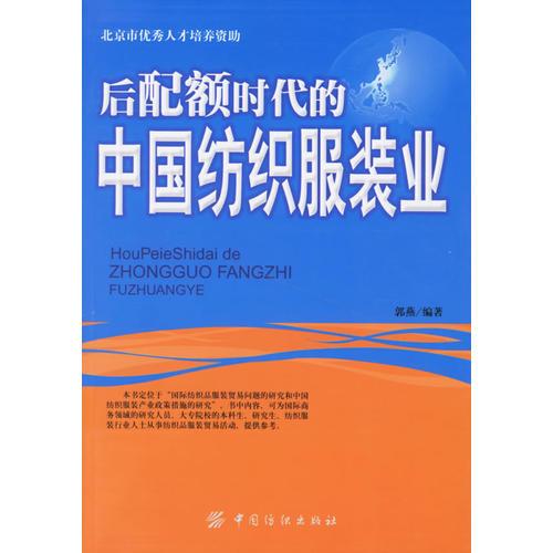 后配額時代的中國紡織服裝業(yè)