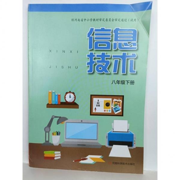 信息技術(shù)八年級上下冊 2本合售