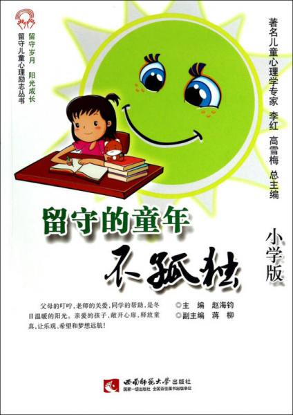 留守儿童心理励志丛书：留守的童年不孤独（小学版）