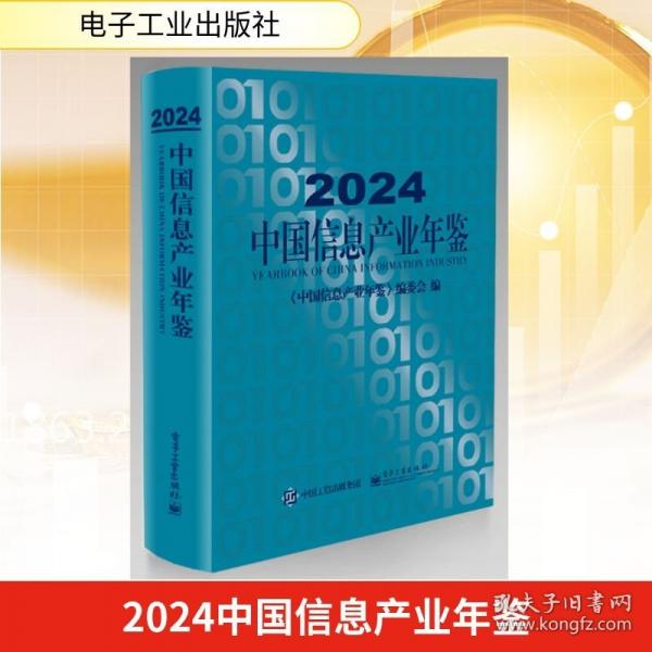2024中国信息产业年鉴