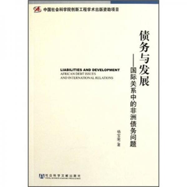 債務(wù)與發(fā)展：國際關(guān)系中的非洲債務(wù)問題