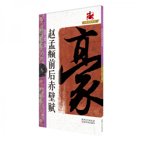 名碑名帖·完全大觀--9－··趙孟頫前后赤壁賦9