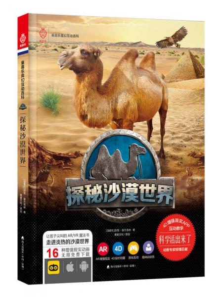 活起来的科学 童喜乐AR/VR魔幻互动百科系列：探秘沙漠世界