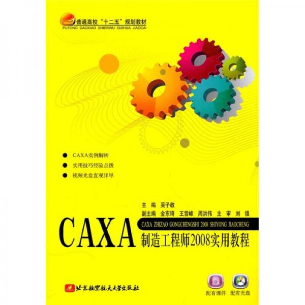 CAXA制造工程師2008實用教程