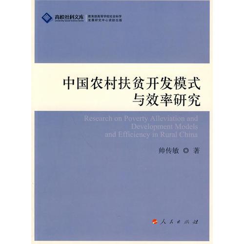 中國農(nóng)村扶貧開發(fā)模式與效率研究（J）—高校社科文庫