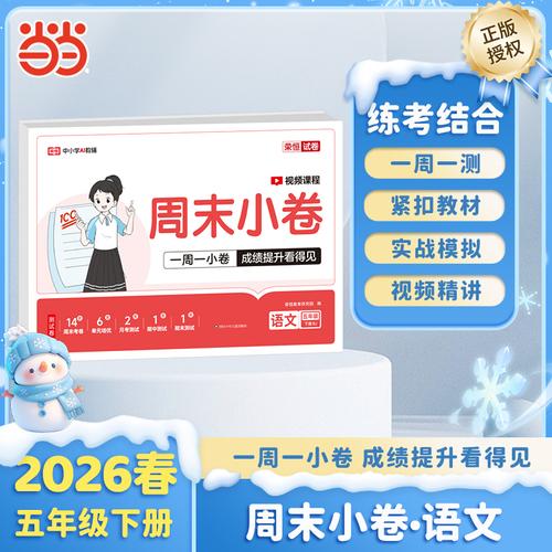 【榮恒】2026春周末小卷五年級下冊語文人教版小學(xué)課本單元檢測培優(yōu)模擬同步練習(xí)冊全能練考卷