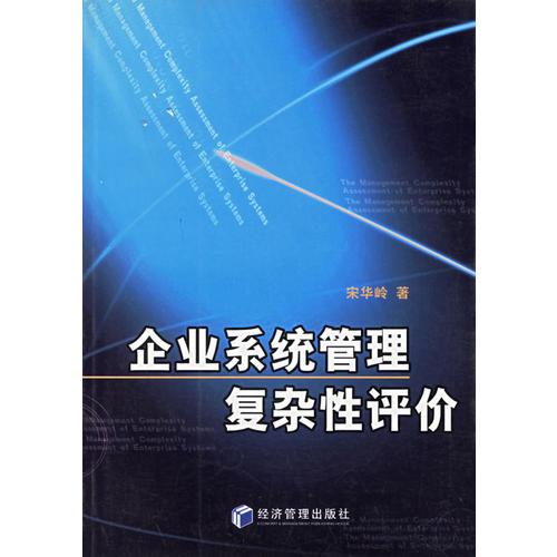 企業(yè)系統(tǒng)管理復(fù)雜性評(píng)價(jià)
