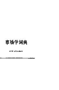 市場(chǎng)學(xué)詞典