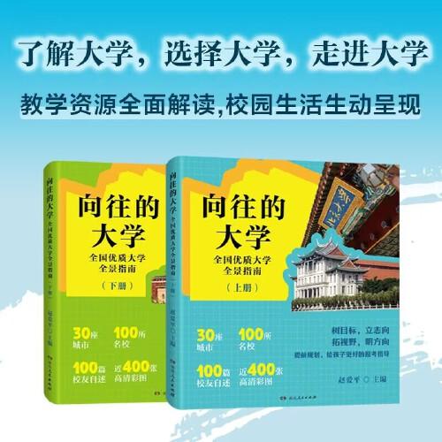向往的大學(xué)——高考志愿填報(bào)指南 全國(guó)優(yōu)質(zhì)大學(xué)全景介紹，147所高校核心專業(yè)速覽，100位校友親述求學(xué)經(jīng)歷，近400張美圖生動(dòng)呈現(xiàn)，全面剖析院校資源