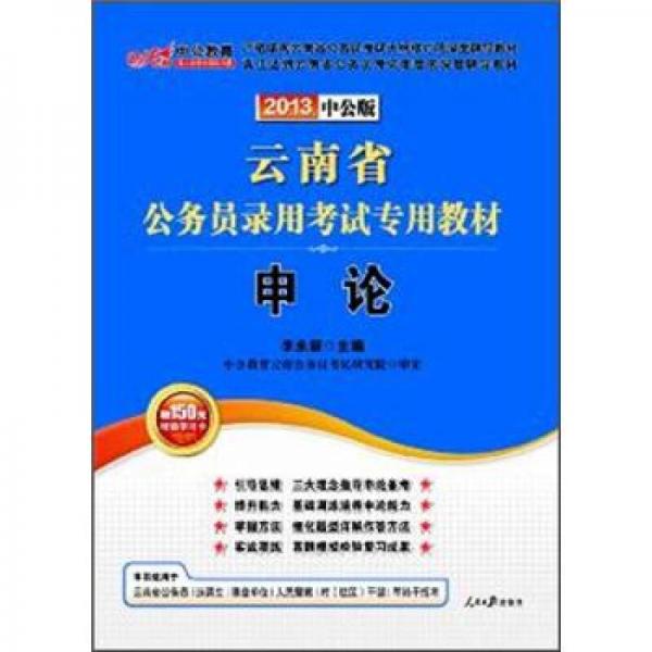 2013·中公版云南省公务员录用考试专用教材：申论