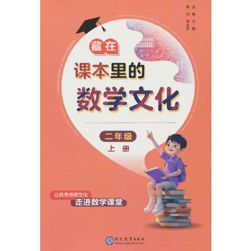 藏在課本里的數(shù)學(xué)文化二年級(jí)上冊(cè)數(shù)學(xué)閱讀課外書(shū)通用版數(shù)學(xué)趣味閱讀契合閱讀