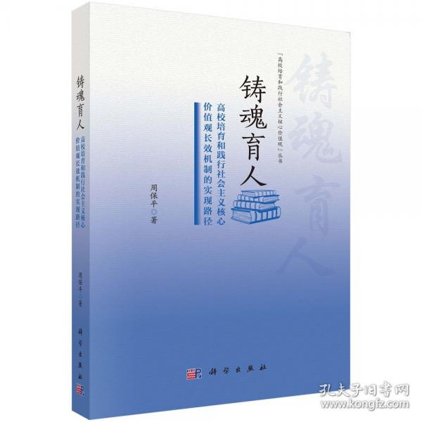 鑄魂育人：高校培育和踐行社會主義核心價值觀長效機制的實現(xiàn)路徑
