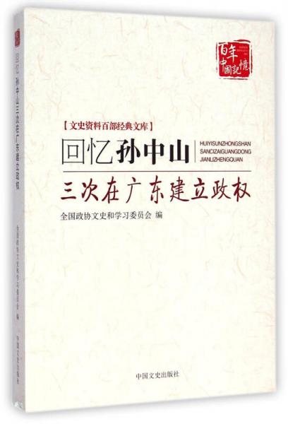 回憶孫中山三次在廣東建立政權(quán)/文史資料百部經(jīng)典文庫