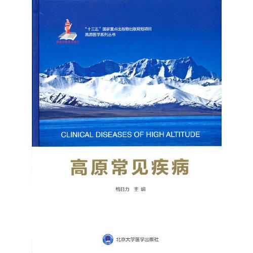 高原常見(jiàn)疾病
