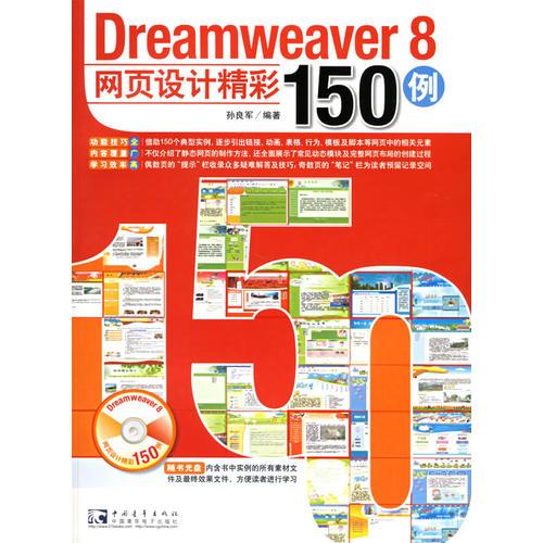 Dreamweaver 8网页设计精彩150例