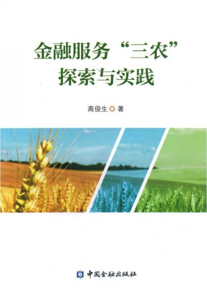 金融服務(wù)“三農(nóng)”探索與實(shí)踐
