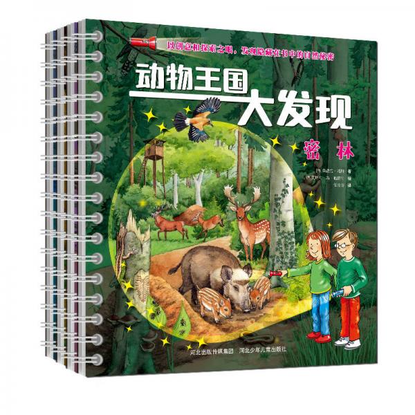 動物王國大發(fā)現(xiàn)套裝（共4冊）