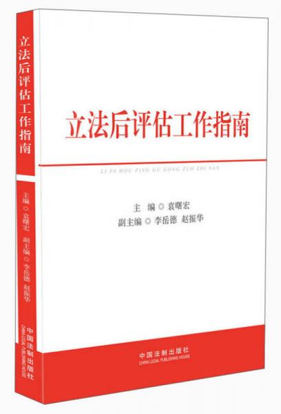 立法后評(píng)估工作指南