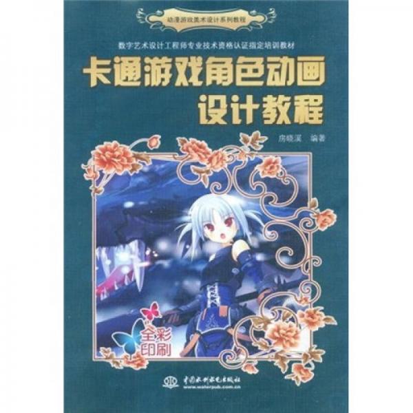 数字艺术设计工程师专业技术资格认证指定培训教材：卡通游戏角色动画设计教程