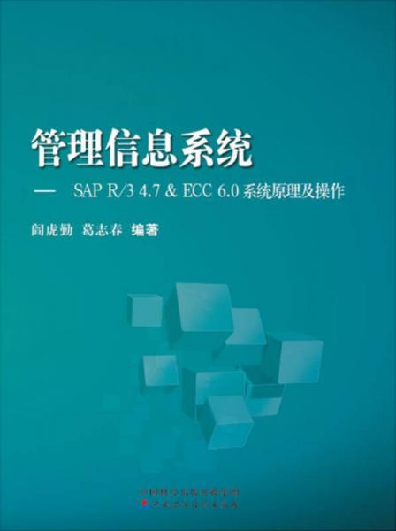 管理信息系統(tǒng)：SAP R/3 4.7 & ECC 6.0系統(tǒng)原理及操作