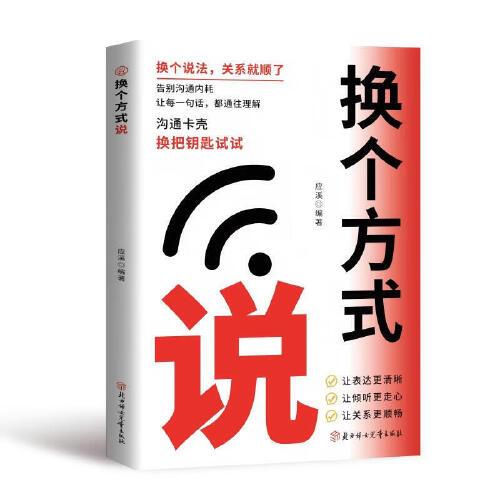 換個(gè)方式說(shuō) 突破困境的溝通技巧