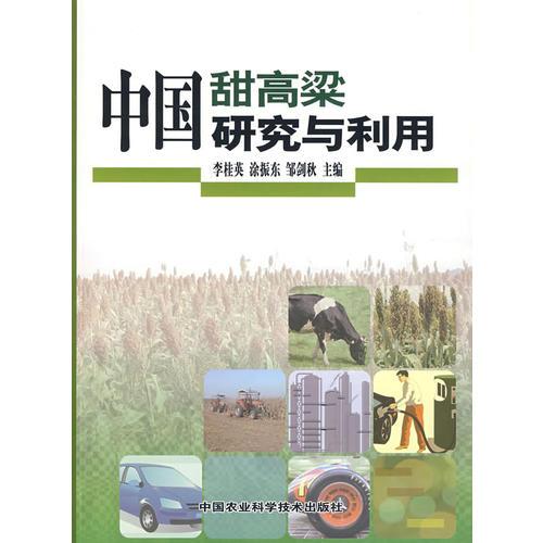 中國甜高粱研究與利用