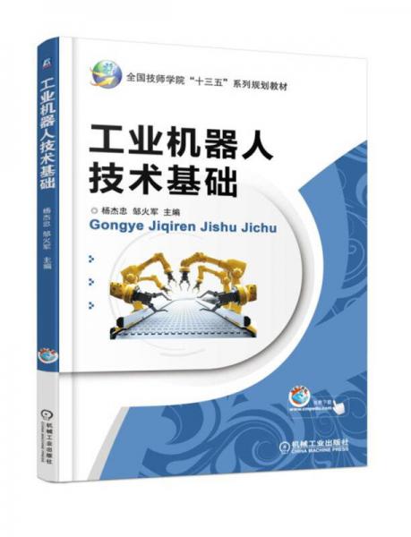 工業(yè)機(jī)器人技術(shù)基礎(chǔ)