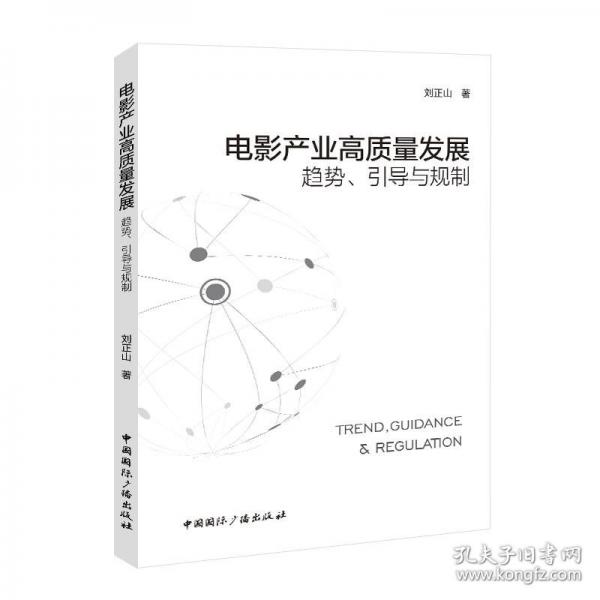 電影產(chǎn)業(yè)高質(zhì)量發(fā)展：趨勢、引導與規(guī)制