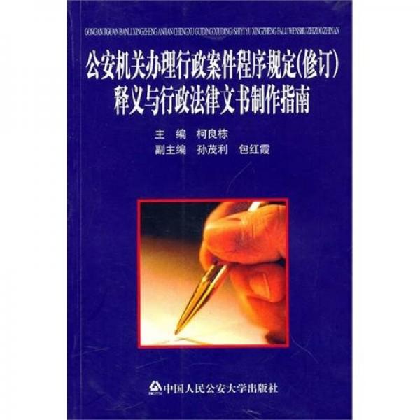 公安机关办理行政案件程序规定：释义与行政法律文书制作指南（修订）