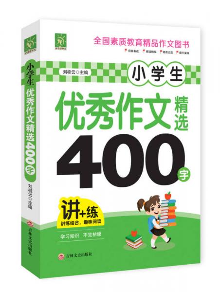 小学生优秀作文精选400字