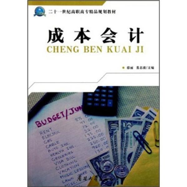 成本會計