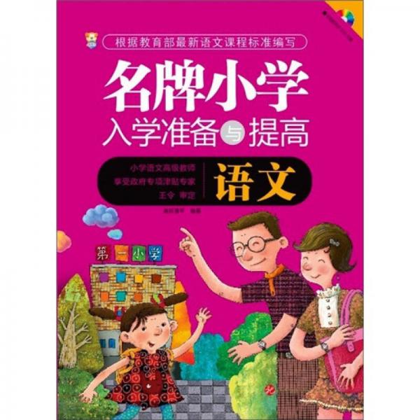 名牌小學(xué)入學(xué)準(zhǔn)備與提高：語文
