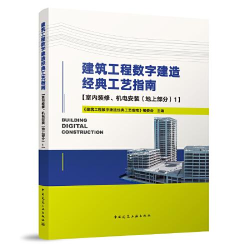 建筑工程數(shù)字建造經(jīng)典工藝指南【室內(nèi)裝修、機(jī)電安裝（地上部分）1】