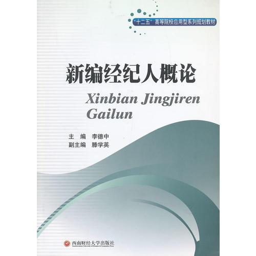 新編經(jīng)紀(jì)人概論