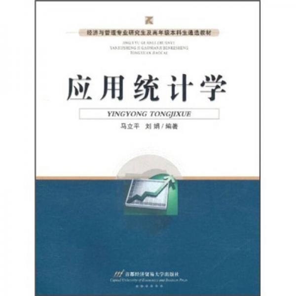 经济与管理专业研究生及高年级本科生通选教材：应用统计学