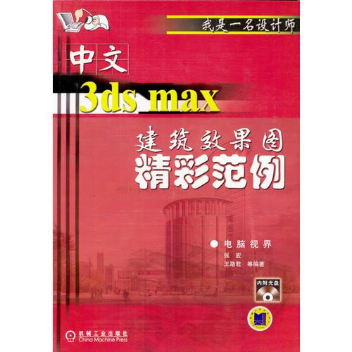 中文3ds max建筑效果图精彩范例