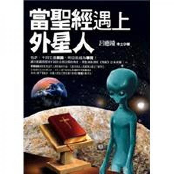 當圣經(jīng)遇到外星人