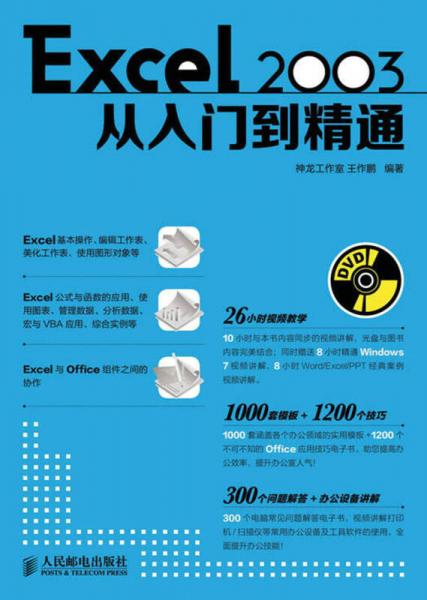Excel 2003從入門(mén)到精通