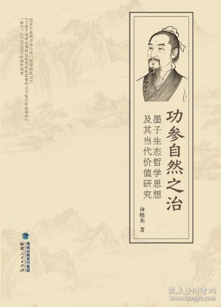 功参自然之治——墨子生态哲学思想及其当代价值研究