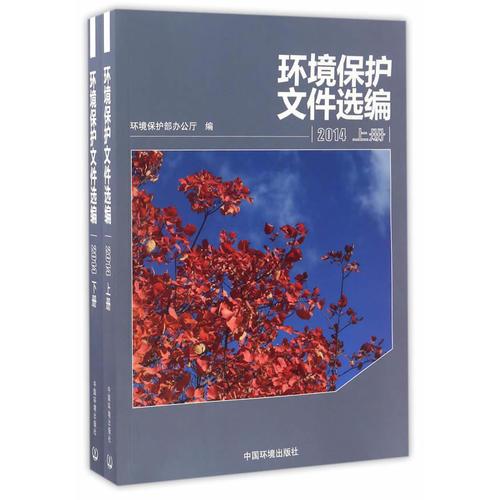 環(huán)境保護(hù)文件選編2014