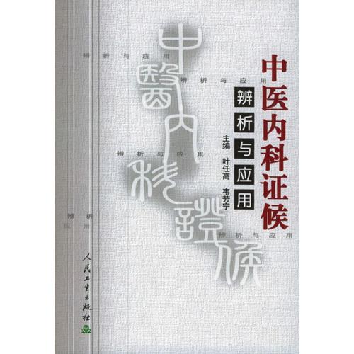 中醫(yī)內(nèi)科證候辨析與應(yīng)用