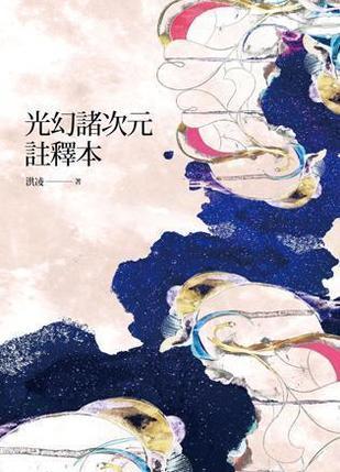 光幻諸次元注釋本