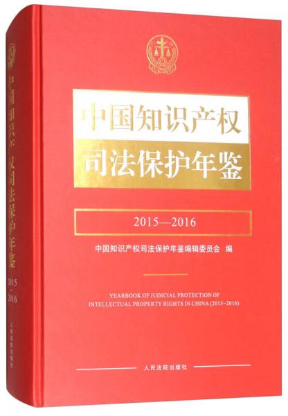 中国知识产权司法保护年鉴（2015-2016）