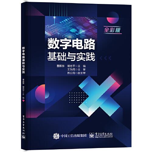 數(shù)字電路基礎(chǔ)與實(shí)踐