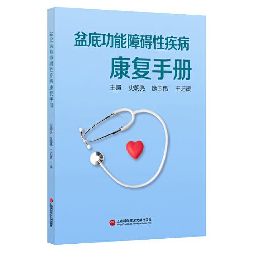 盆底功能障礙性疾病康復手冊