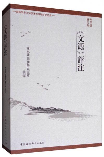 閩籍學(xué)者文字學(xué)著作整理研究叢書：《文源》評注