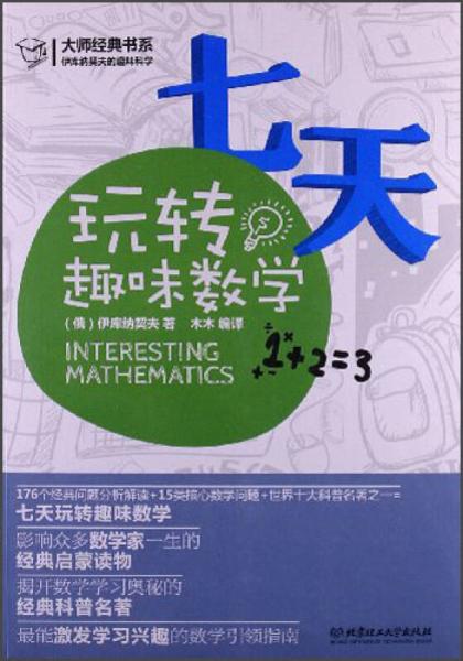 大師經典書系·伊庫納契夫的趣味科學：七天玩轉趣味數(shù)學