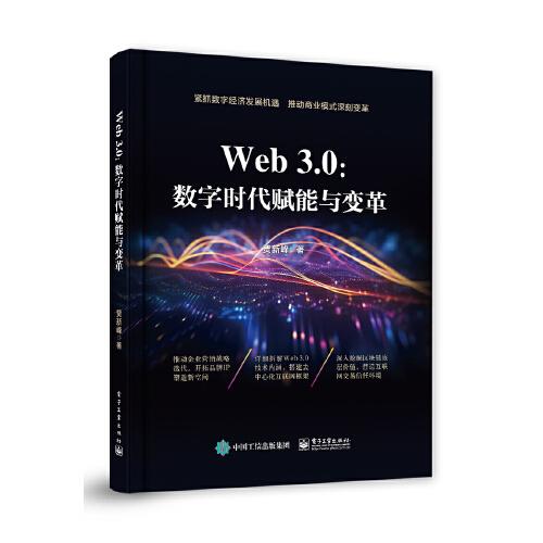 Web3.0：數字時代賦能與變革
