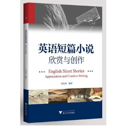 英語短篇小說：欣賞與創(chuàng)作